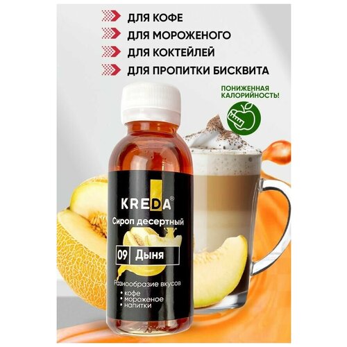 Сироп для кофе коктейлей напитков мороженого дыня 150 г KREDA