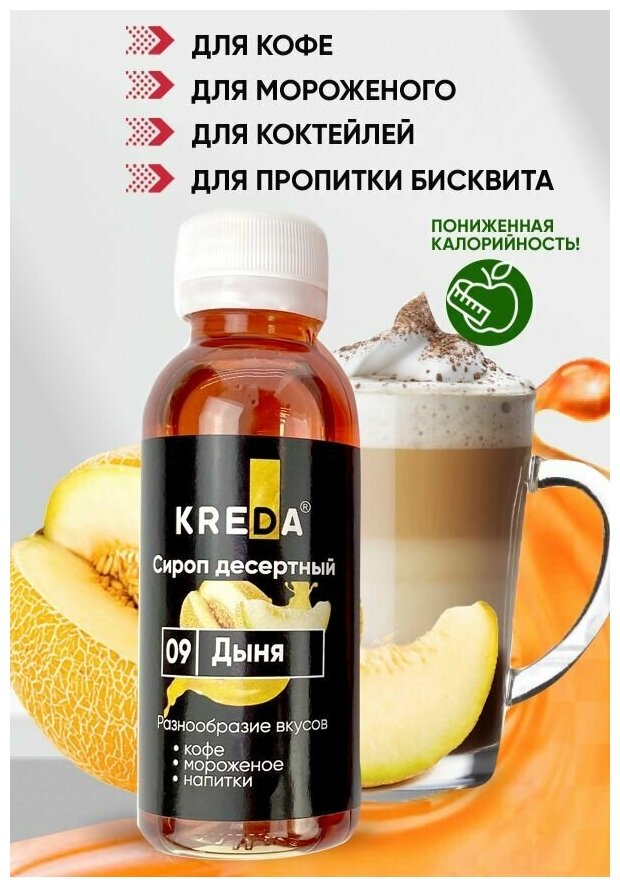 Сироп для кофе коктейлей напитков мороженого дыня 150 г KREDA