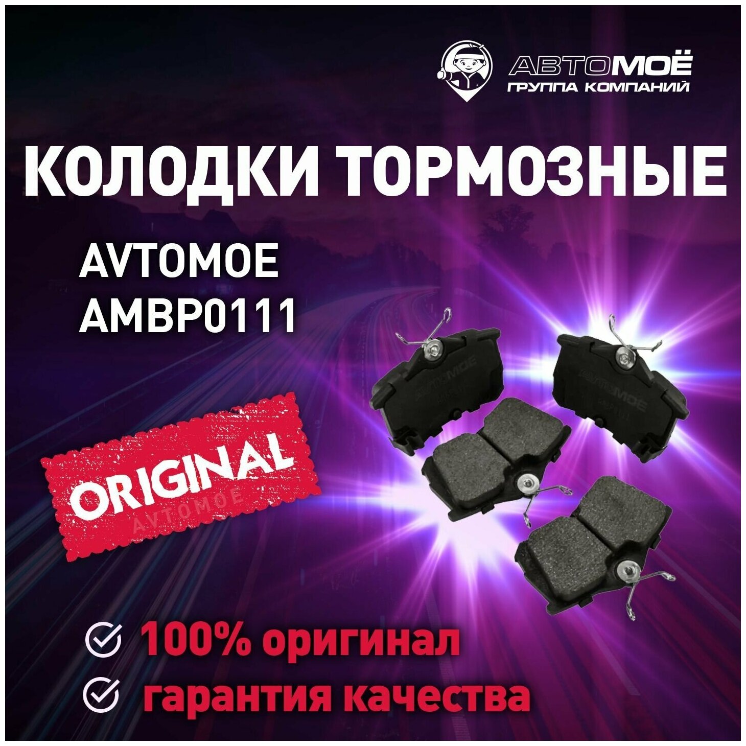 Колодки тормозные задние AMBP0111 Avtomoe для Honda Accord/ Автомое для Хонда Аккорд