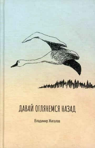 Давай оглянемся назад (Жигалов В.И.) - фото №1