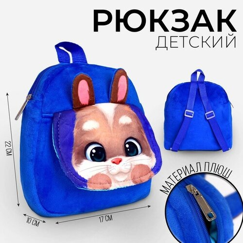 Milo toys Рюкзак детский плюшевый «Зайчик», 22 х 17 см, с карманом рюкзак мягкий плюшевый сумка заяц кролик