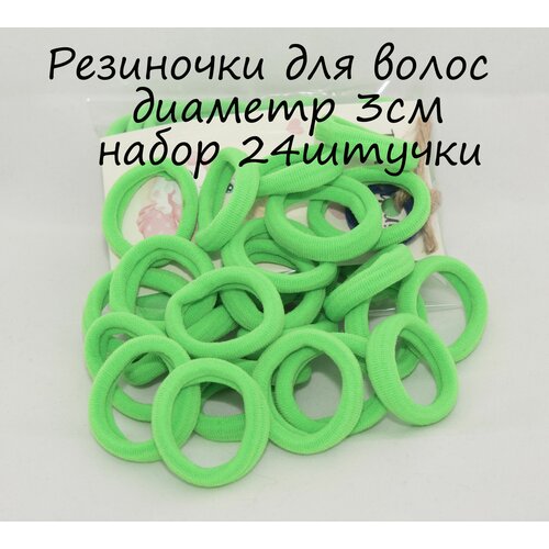 Резинки для волос 3 см. Комплект резинок для волос- 24шт. Зелены