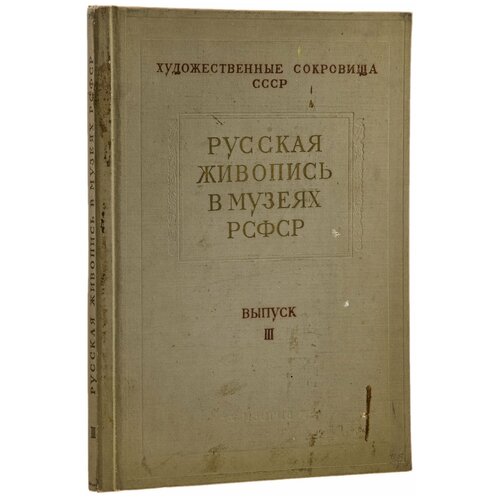 гормина н в сокровища владычной палаты великий новгород альбом Альбом П. Н. Рябинкин Русская живопись в музеях РСФСР выпуск III, бумага, печать, коленкор, тиснение, Государственное издательство изобразительного искусства, СССР (Москва), 1957 г.