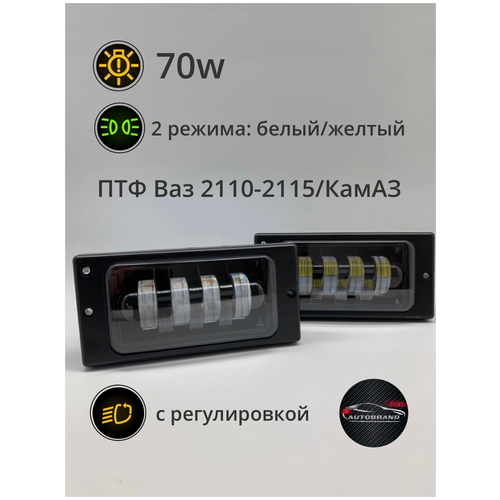 Противотуманные светодиодные фары на ВАЗ Лада 2110-2115 с регулировкой 70w, ПТФ ваз лада 70 ватт, 2 режима: желтый/белый, 2 шт