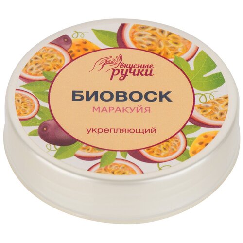 Биовоск для ногтей и кутикулы Вкусные ручки, 15 грамм (001 Укрепляющий Маракуйя)