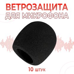 (10 шт) Поп фильтр / ветрозащита для микрофона