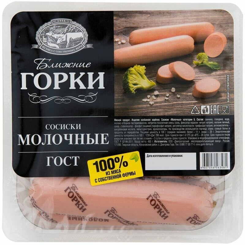 Сосиски Ближние Горки молочные категория Б, 450г