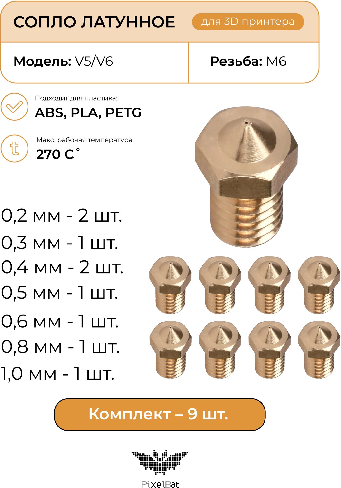Сопло латунное комплект 9шт, комплектующие для 3D принтера, V5/V6