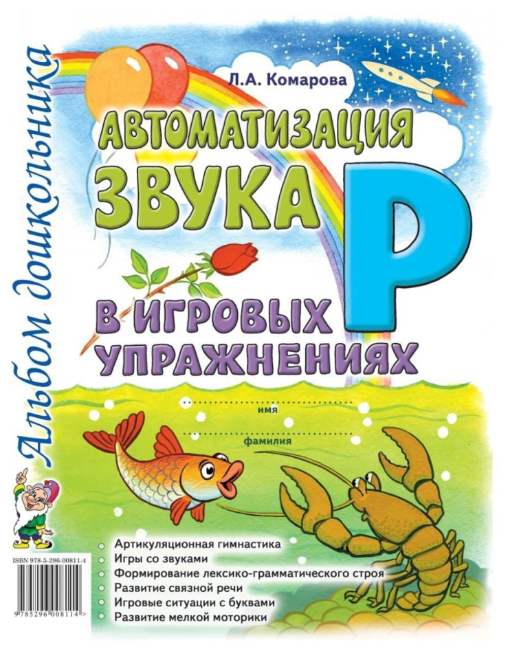 Автоматизация звука "Р" в игровых упражнениях. Альбом дошкольника (Гном)