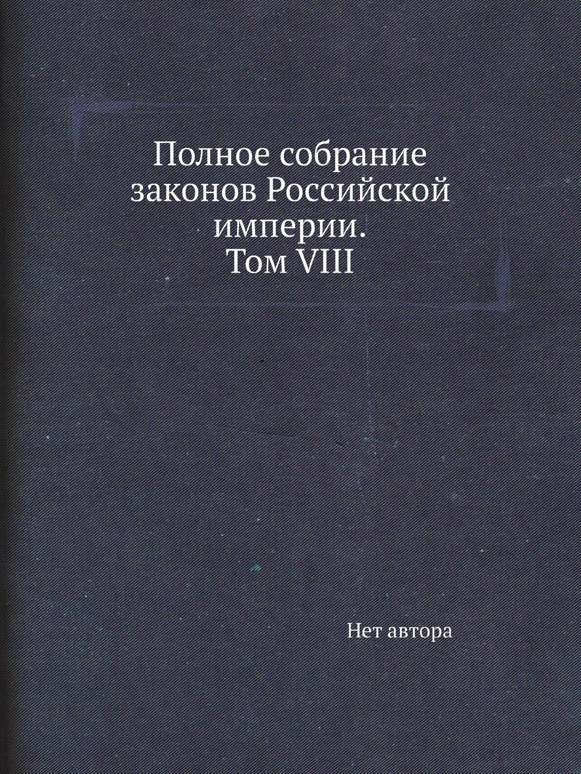 Полное собрание законов Российской империи. Собрание 2. Том VIII