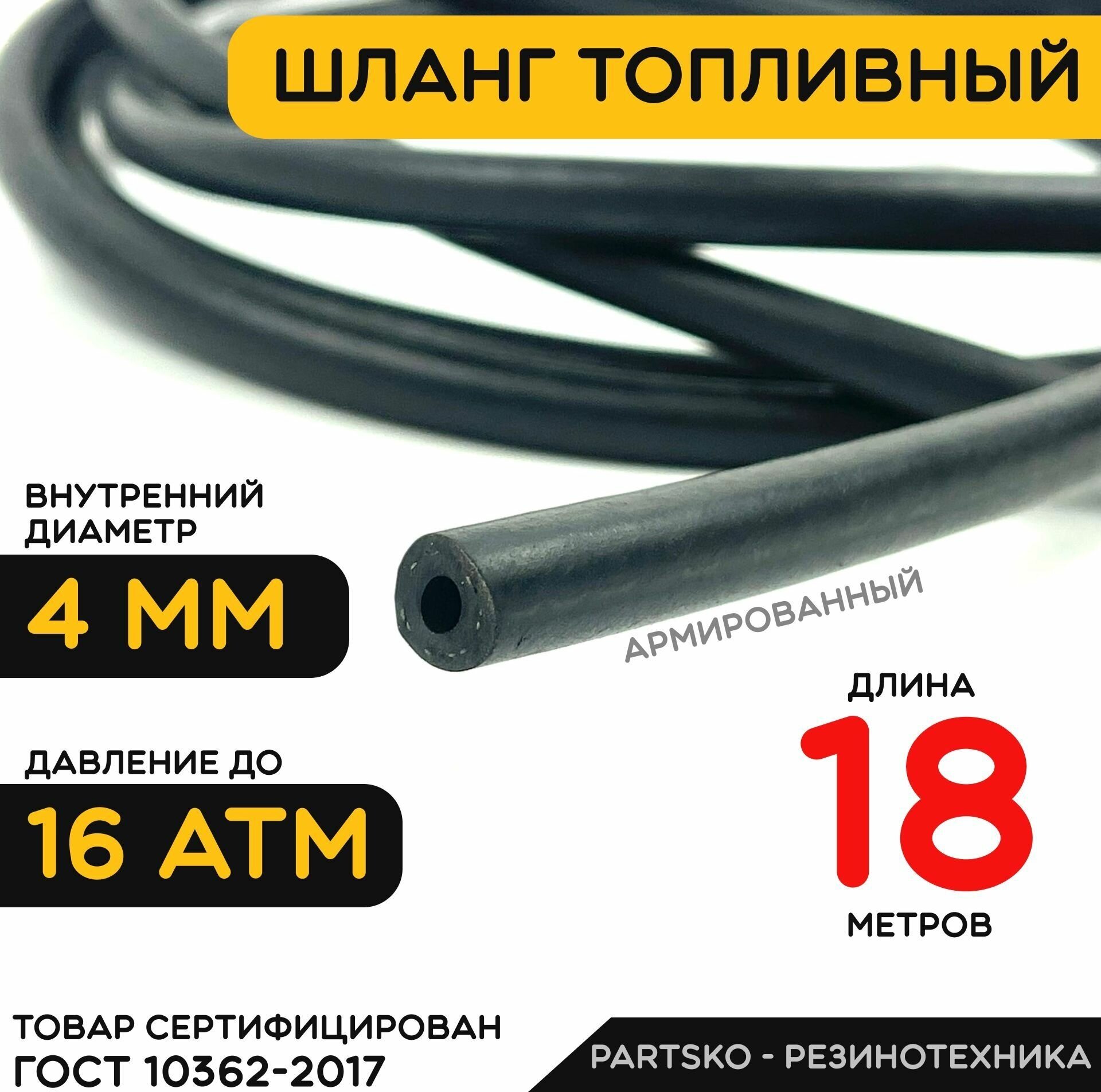 Топливный шланг 4 мм ( Бензошланг ). Длина 18 метров / Шланг маслобензостойкий ( МБС ). Для различных видов топлива, жидкостей и масел. Универсальный.