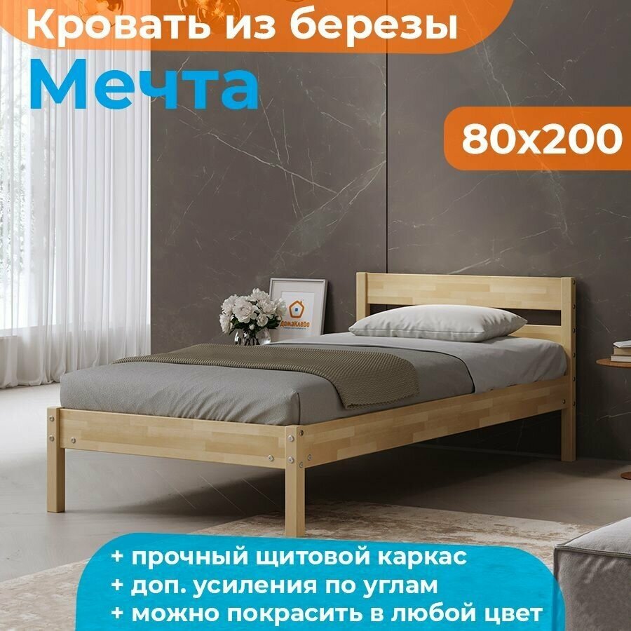 Кровать из массива березы Мечта 80х200