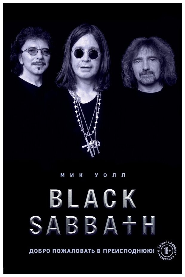 Black Sabbath. Добро пожаловать в преисподнюю! - фото №1
