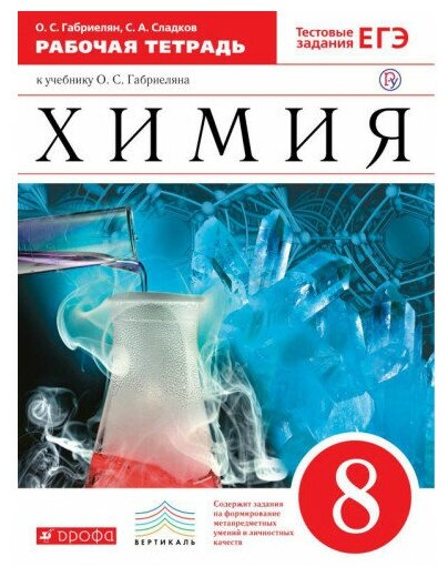 Химия. 8 класс. Рабочая тетрадь к учебнику О. С. Габриеляна. Вертикаль. - фото №1