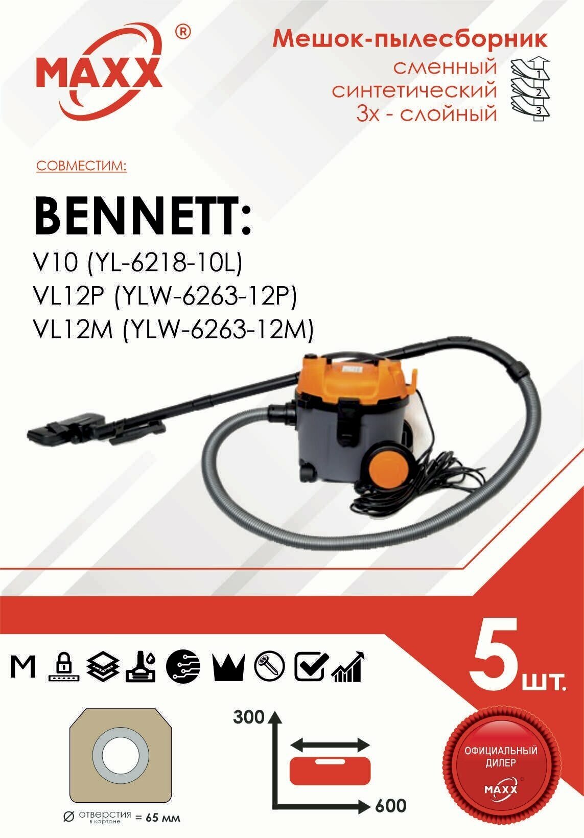 Мешок - пылесборник 5 шт. для пылесоса Bennett V10 (YL-6218-10L), VL12P (YLW-6263-12P), VL12M (YLW-6263-12M)