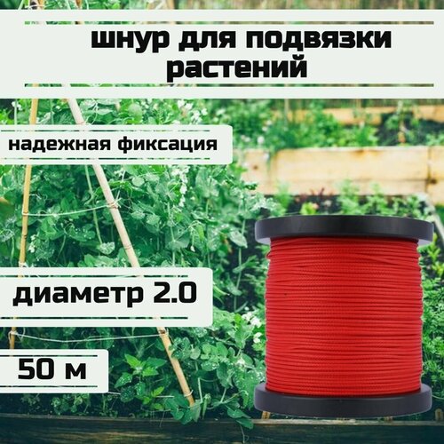 Шнур для подвязки растений, лента садовая, красная 2.0 мм нагрузка 200 кг длина 50 метров/Narwhal