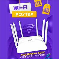 Роутер wi-fi с сим картой 4G LTE, Точка доступа, 2х диапазонный