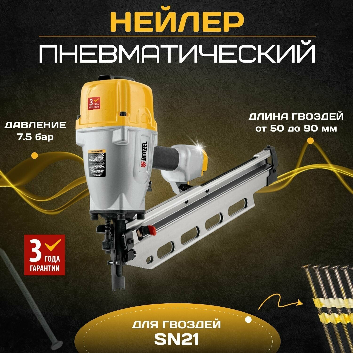 Нейлер пневматический PN2190 для гвоздей SN21 от 50 до 90 мм Denzel