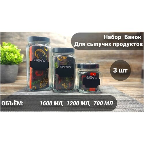 Набор стеклянных банок ESPRADO для продуктов 1,6; 1,2; 0,7 литра (комплект из 3-х штук)