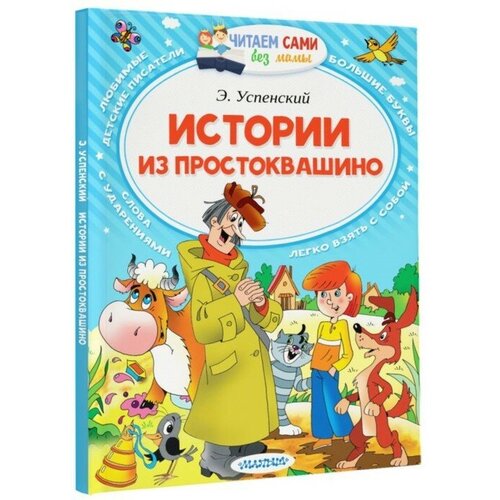 успенский эдуард николаевич все в порядке любимые стихи нашего детства «Истории из Простоквашино», Успенский Э. Н.