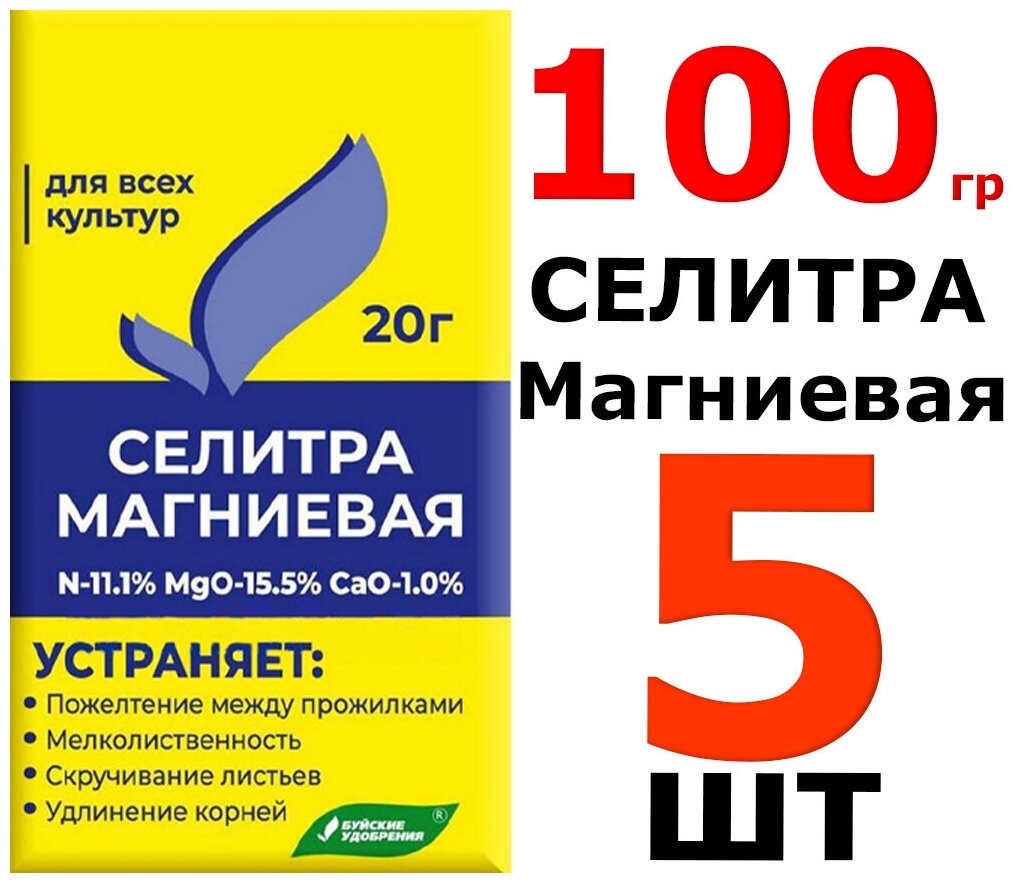 100г Селитра магниевая (нитрат магния), 20г 5шт Буйские минеральные удобрения - фотография № 6