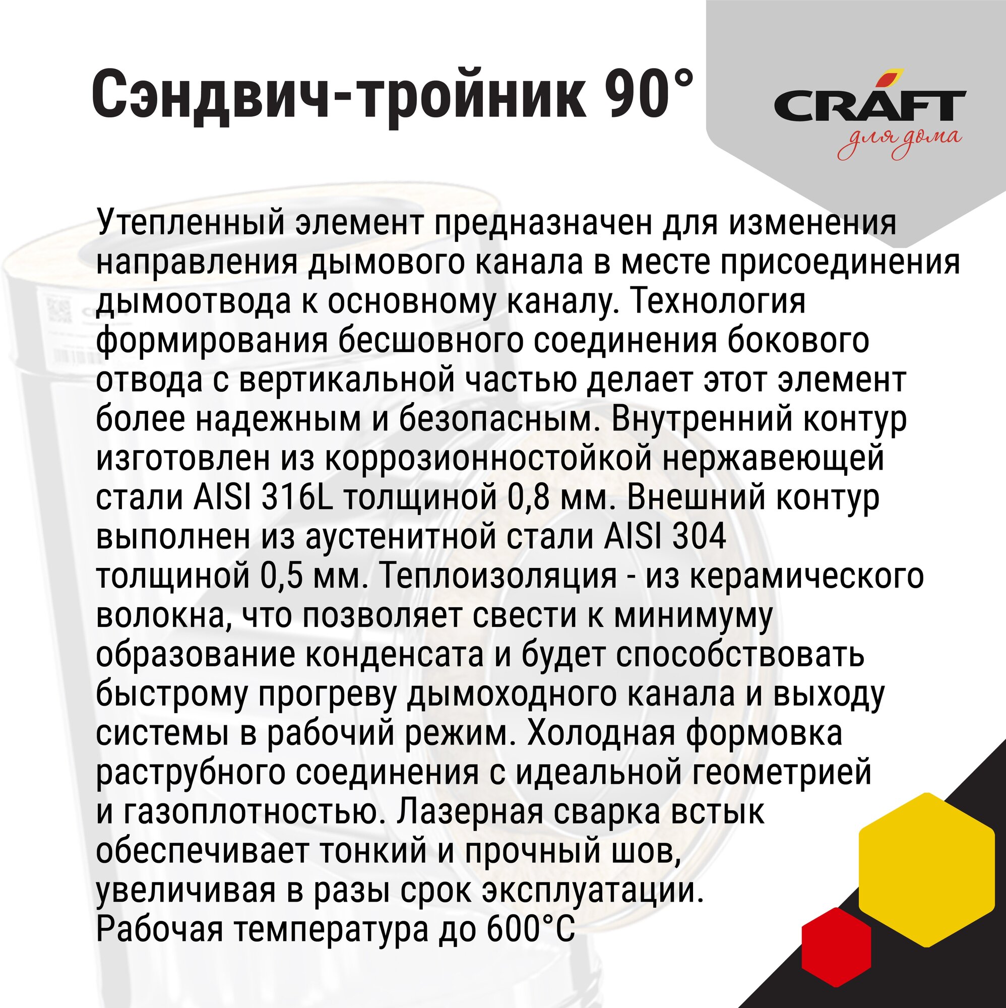 Craft HF-50B сэндвич-тройник 90° (316/0,8/304/0,5) Ф150х250 - фотография № 2