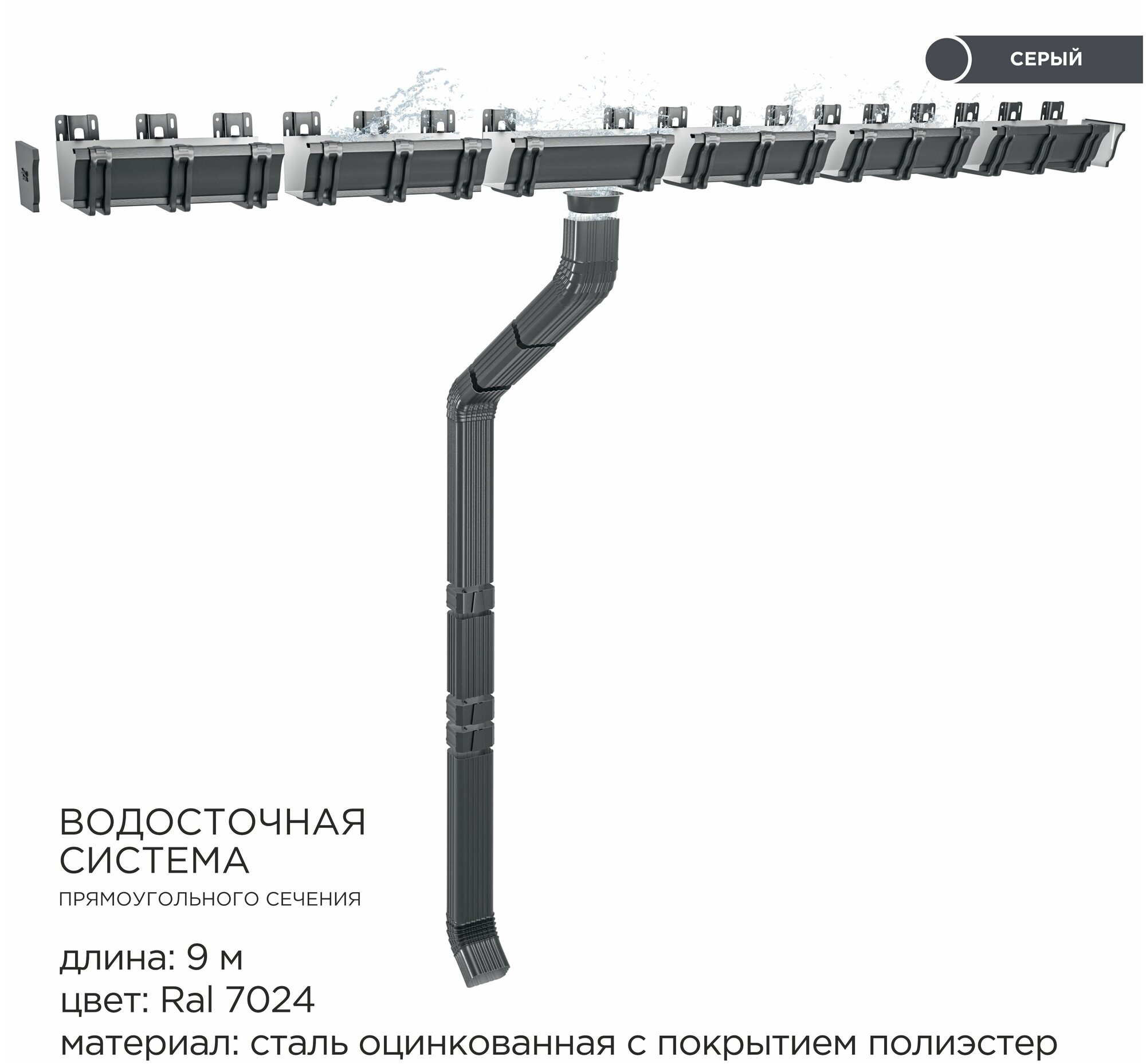 Прямоугольная водосточная система металлическая / Комплект на 9 метров карниза / Цвет RAL 7024 Серый графит