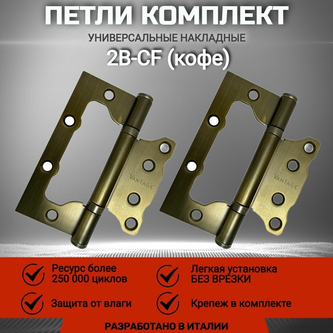 Петля накладная универсальная без врезки VANTAGE 100*75*25мм CF кофе. Для входных и межкомнатных дверей