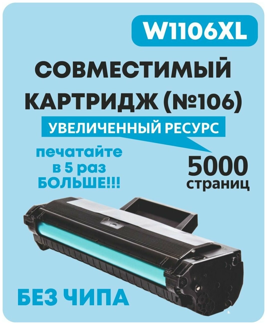 Картридж для HP W1106XL (HP №106) для HP Laser 103a, 107a, 107r, 107w, 107wr, 108a, 108w, 135a, 135r, 135w, 137fnw, 136wm без чипа SuperFine