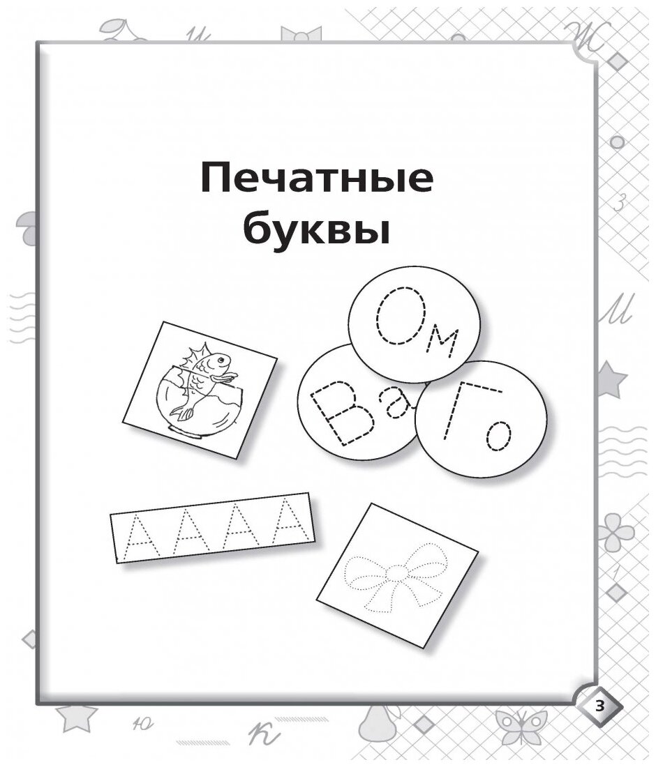 Жукова О.С. "Большие прописи для дошколят. Пишем буквы, слоги и слова" - фотография № 2