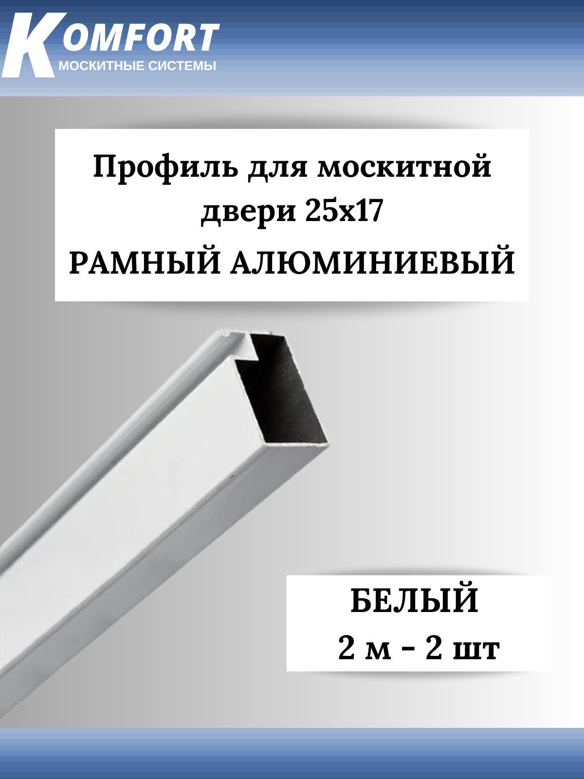 Профиль для москитной двери Рамный алюминиевый 25x17 белый 2 м 2 шт - фотография № 1