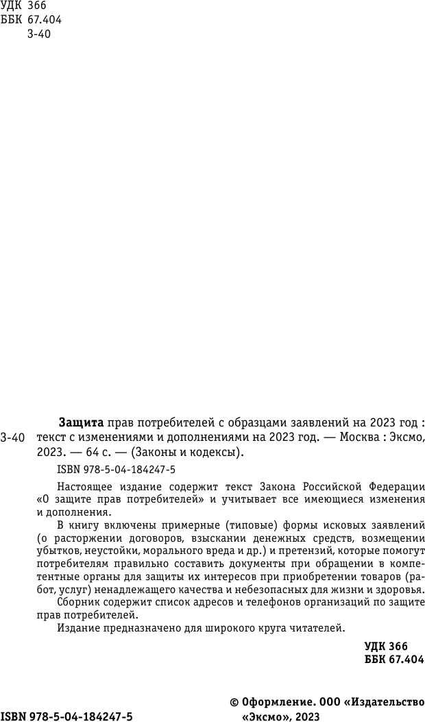 Защита прав потребителей с образцами заявлений на 2023г. - фото №6