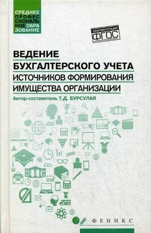 Бурсулая Т. Д. Ведение бухгалтерского учета источников формирования имущества организации. Учебное пособие. Среднее профессиональное образование (СПО)