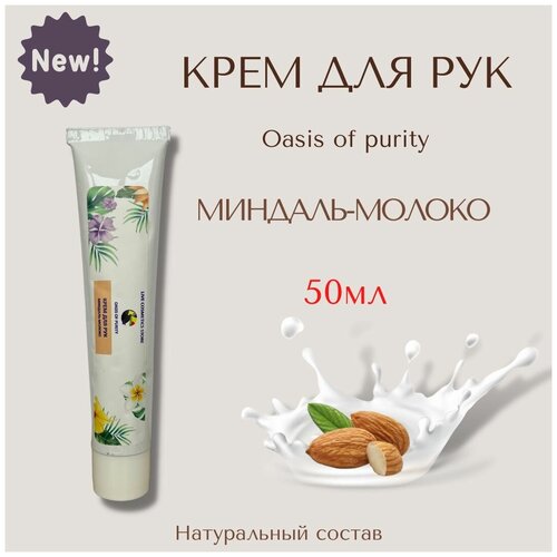 Крем для рук Oasis of purity Миндаль-молоко / питательный с витамином Е, увлажняющий с маслом кокоса для сухой кожи, интенсивный уход / 50 мл