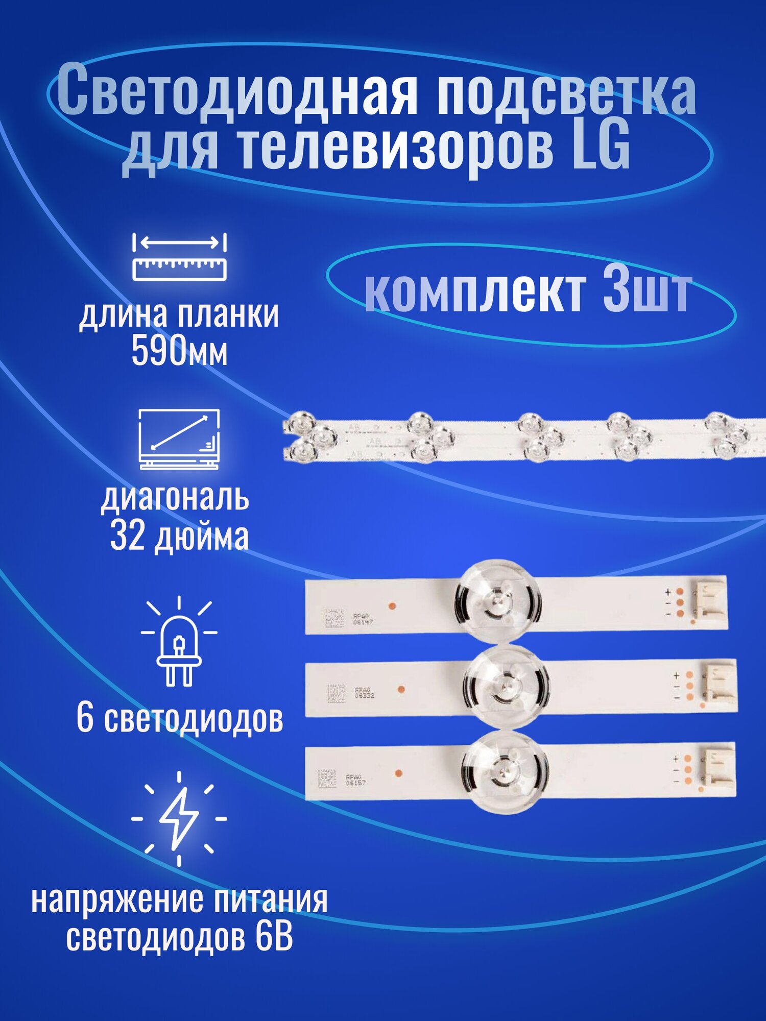 Светодиодная подсветка для телевизоров LG 32LB, 32LF, 32LW, 32LX, 32LY, Innotek DRT 3.0 32", AGF78399801, 6916L-1974A, 6916L-1975A (комплект, 3 шт.)