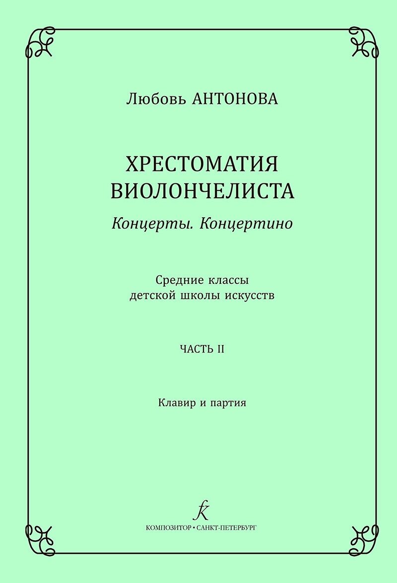 Антонова Л. Концерты. Концертино. Ср. кл. ДМШ. Часть 2. Клавир и партия, издательство "Композитор"