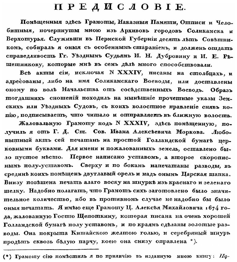 Книга Древние Государственные Грамоты, наказные памяти и Челобитные, Собранные В пермск... - фото №3