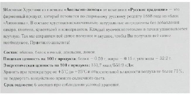 Хрустики яблочные из пастилы Русские традиции "Апельсин-лимон" (без сахара), 250г