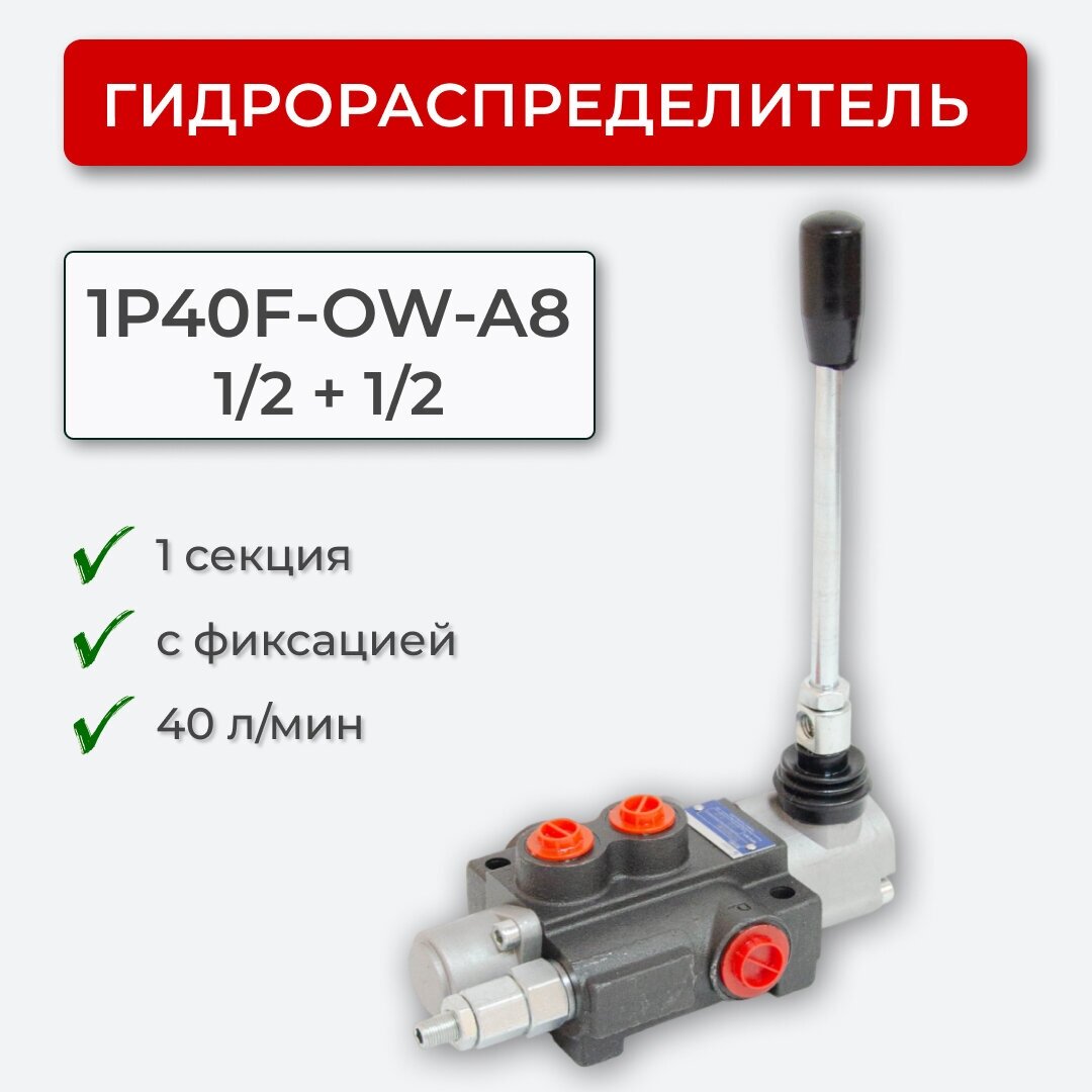 Гидрораспределитель 1 секц. с фиксацией 1P40F-OW-A8 1/2+1/2