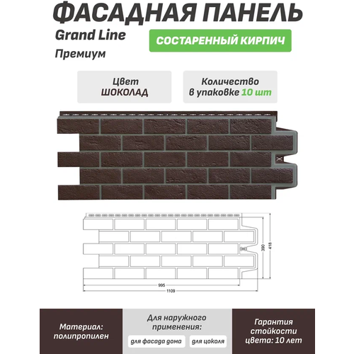 Фасадная панель Grand Line Состаренный кирпич Премиум шоколад 1уп./10шт.