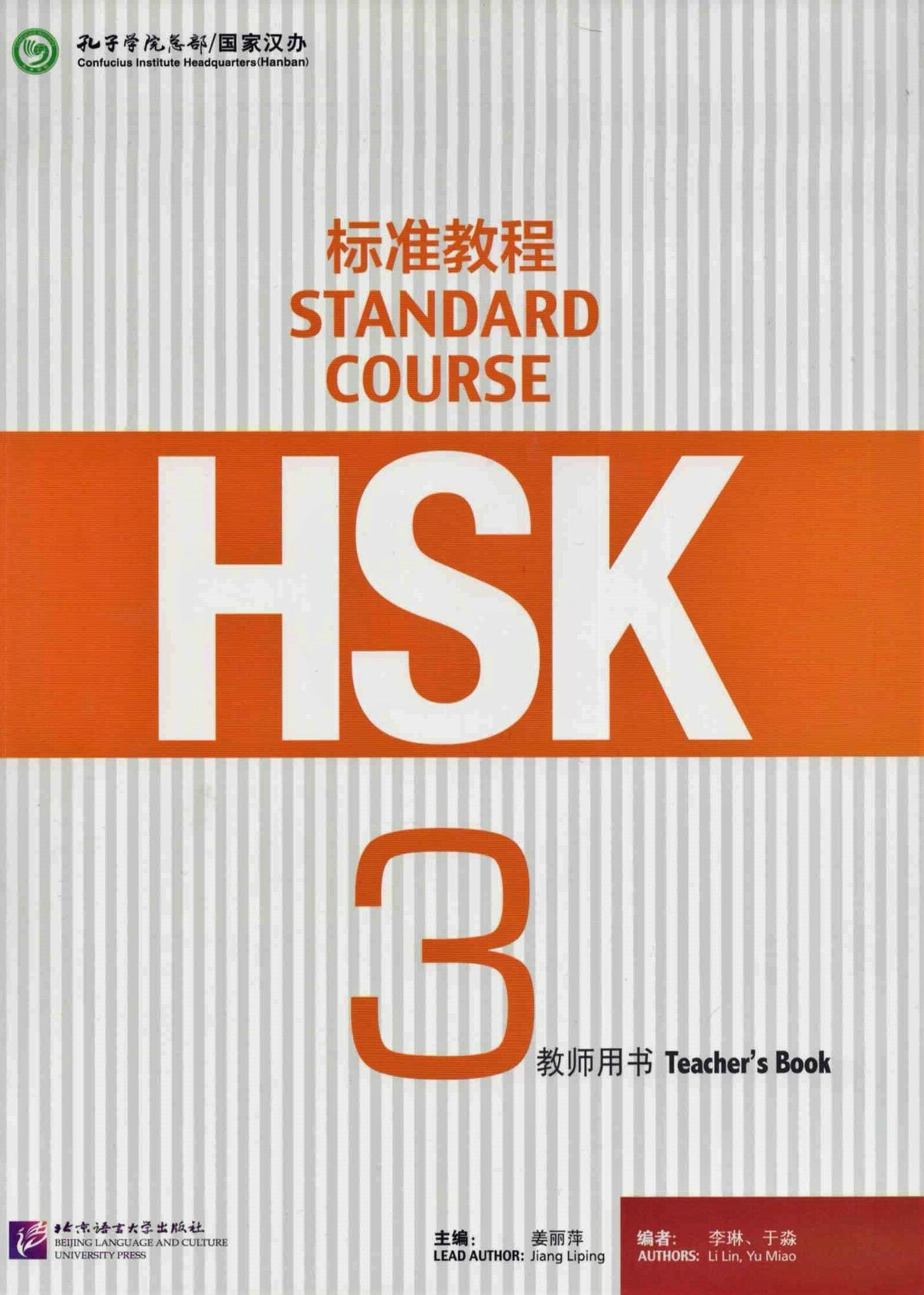 HSK Standard Course 3 - Teacher's book/ Стандартный курс подготовки к HSK, уровень 3. Книга для учителя (на китайском языке) - фото №3