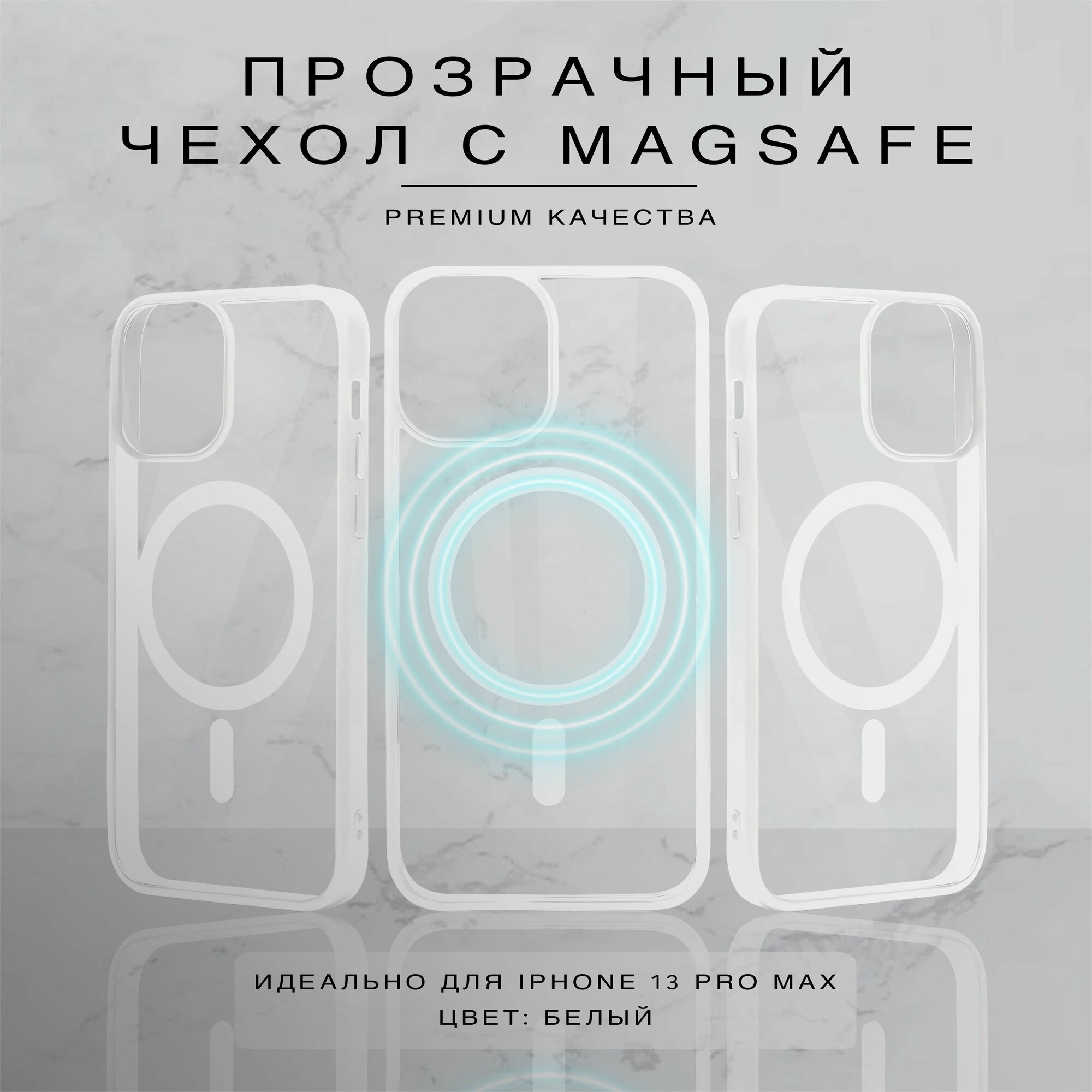 Прозрачный чехол для iPhone 13 Pro Max с поддержкой Magsafe