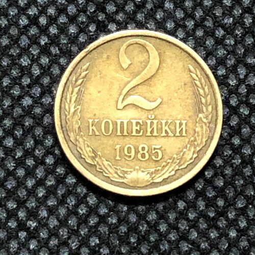 Монета СССР 2 копейки 1985 года СССР 5-5 монета ссср 2 копейки 1983 года ссср 3 5