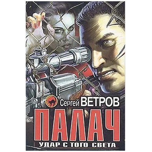 Ветров Сергей / Палач. Удар с того света. Роман / 1999 год