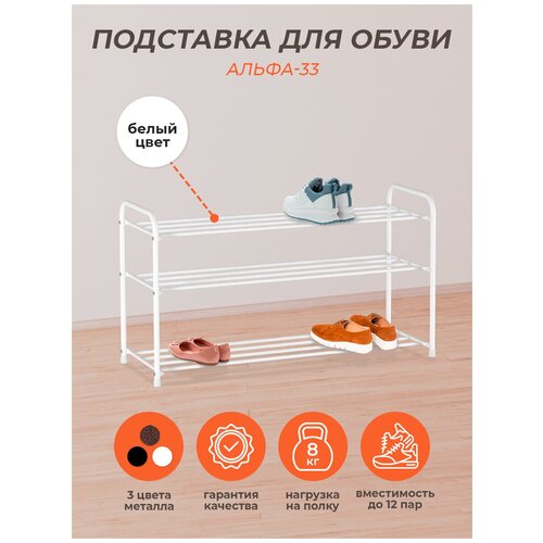 Обувница металлическая в прихожую, полки для обуви открытые, Alfa 33 белый