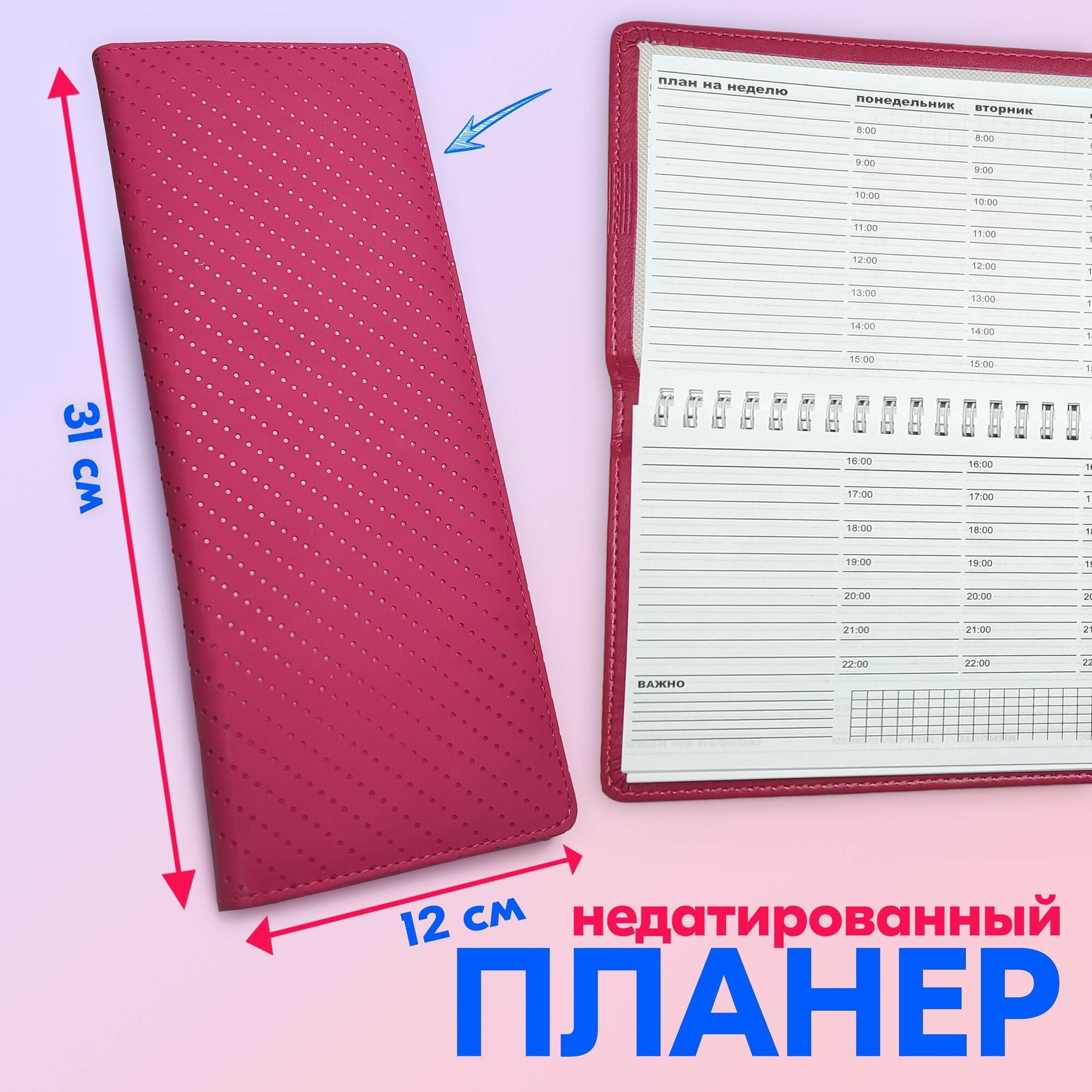 Планер на неделю недатированный, 50 листов, 31x12.5 см, экокожа розовый soft-touch