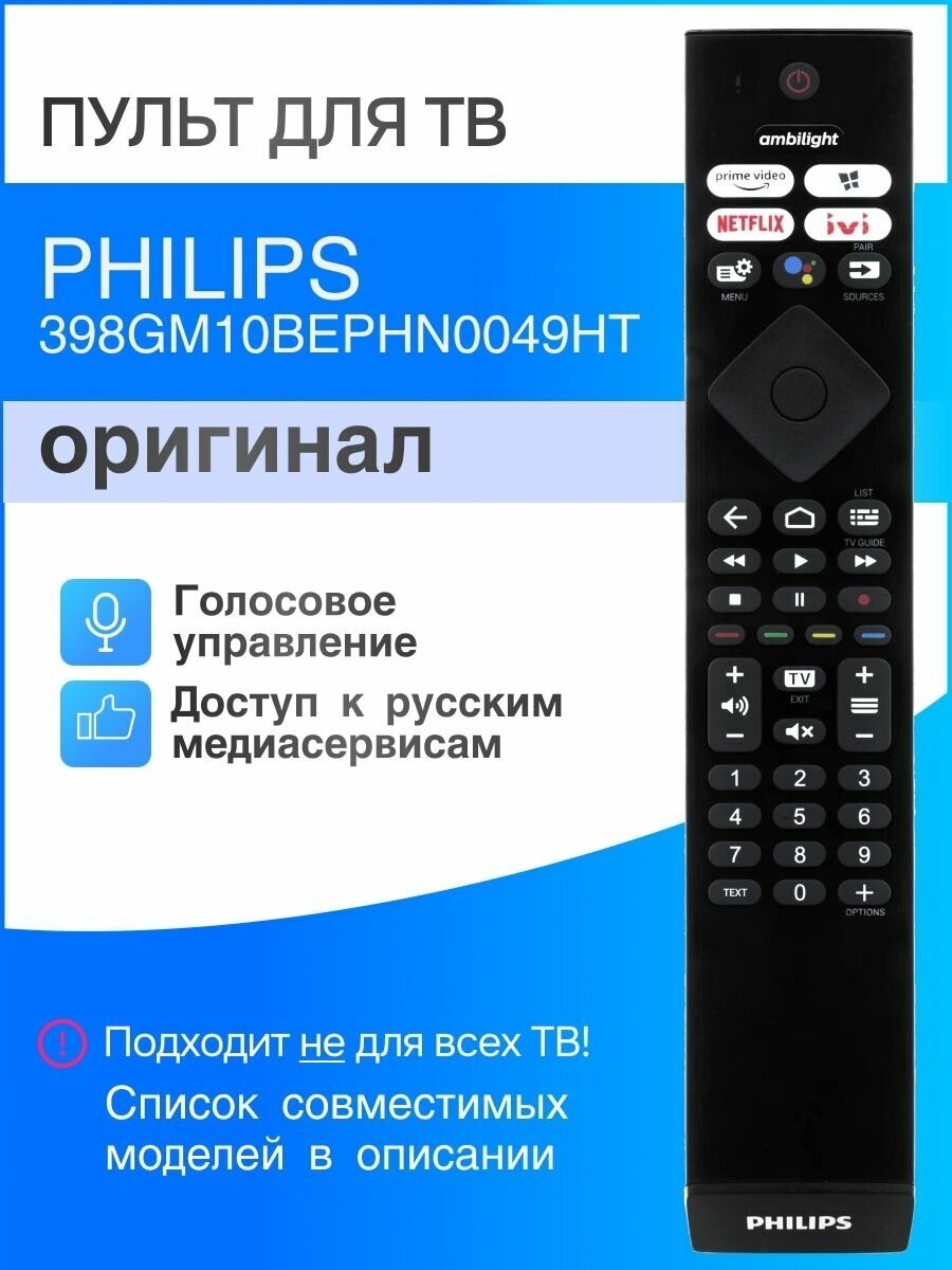 PHILIPS 398GM10BEPHN0049HT (оригинал) голосовой пульт для Smart телевизоров