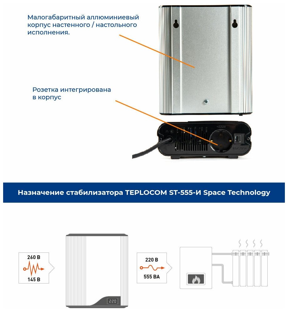 Стабилизатор напряжения однофазный TEPLOCOM ST-555-И Space Technology серебристый/черный - фотография № 3