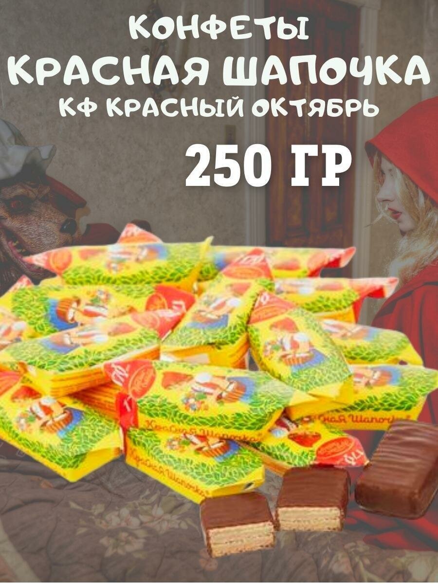 Конфеты Красная шапочка, Красный Октябрь, 250 гр