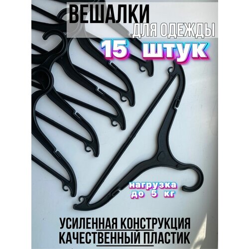 Вешалки-плечики пластиковые для одежды набор 15 штук